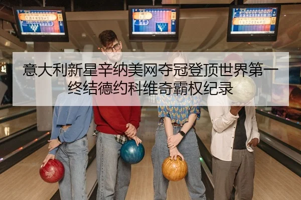 意大利新星辛纳美网夺冠登顶世界第一 终结德约科维奇霸权纪录